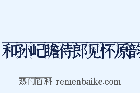 和孙屺瞻侍郎见怀原韵是什么意思的图片